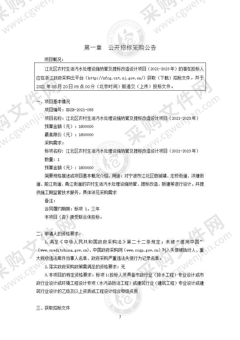 江北区农村生活污水处理设施纳管及提标改造设计项目（2021-2023年）