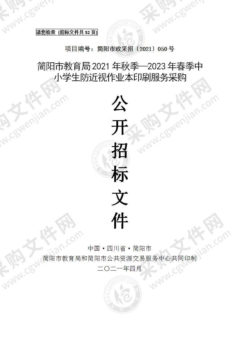 简阳市教育局2021年秋季—2023年春季中小学生防近视作业本印刷服务采购