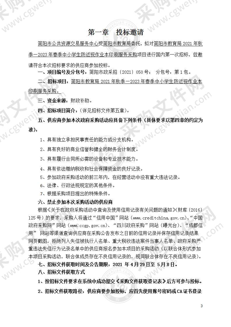 简阳市教育局2021年秋季—2023年春季中小学生防近视作业本印刷服务采购