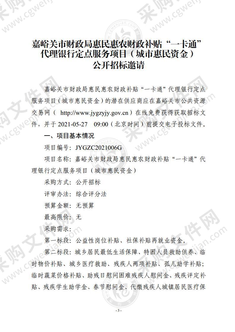 嘉峪关市财政局惠民惠农财政补贴“一卡通”代理银行定点服务项目（城市惠民资金）