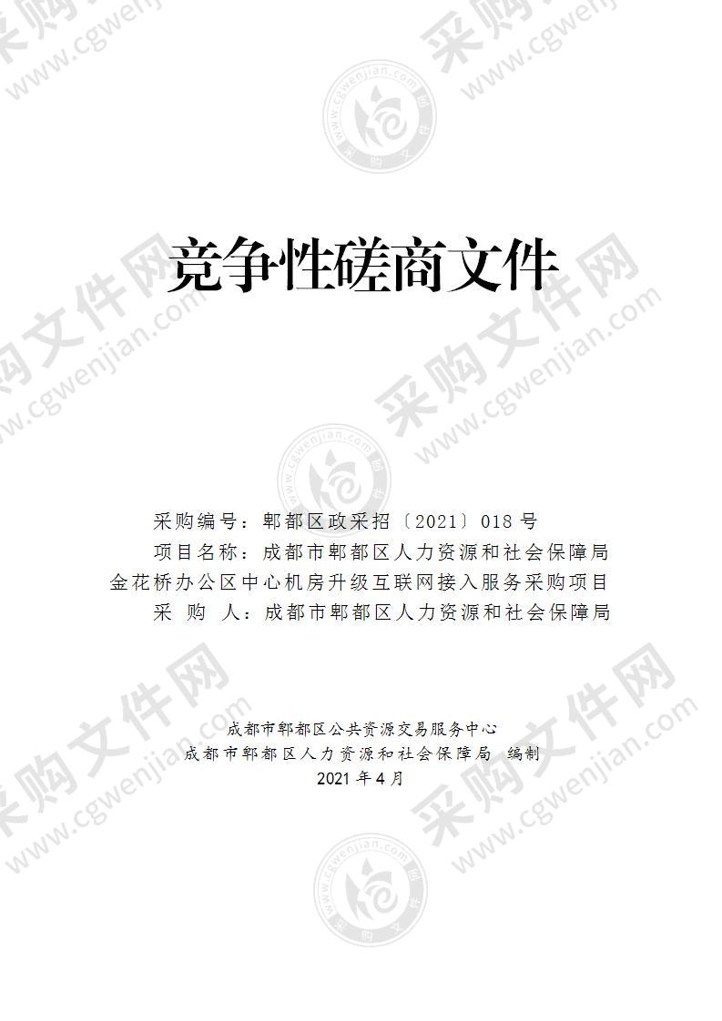 成都市郫都区人力资源和社会保障局金花桥办公区中心机房升级互联网接入服务采购项目