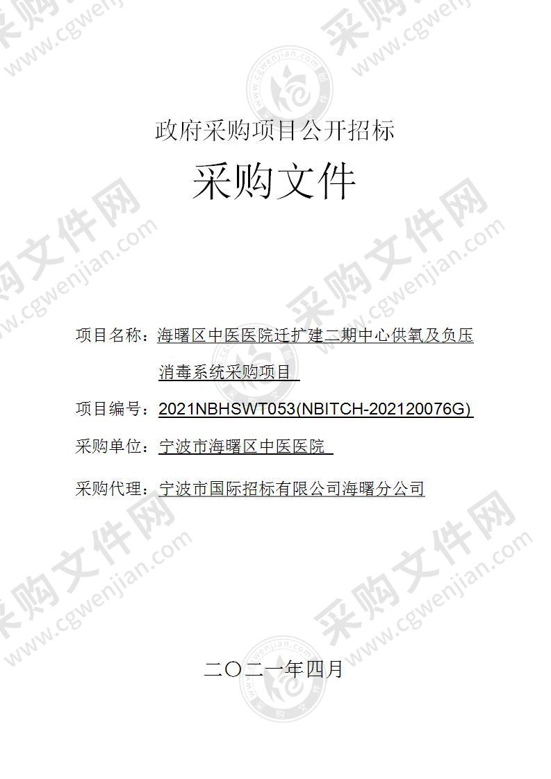 海曙区中医医院迁扩建二期中心供氧及负压消毒系统采购项目