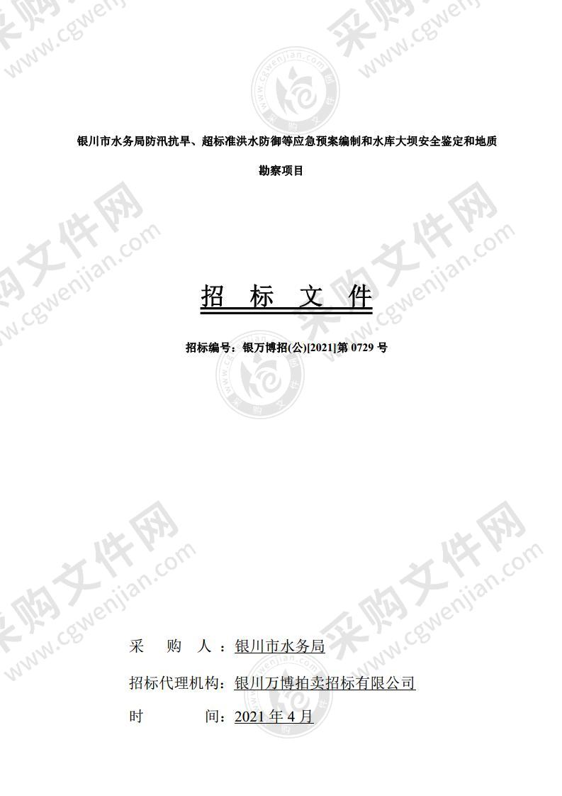 银川市水务局防汛抗旱、超标准洪水防御等应急预案编制和水库大坝安全鉴定和地质勘察项目