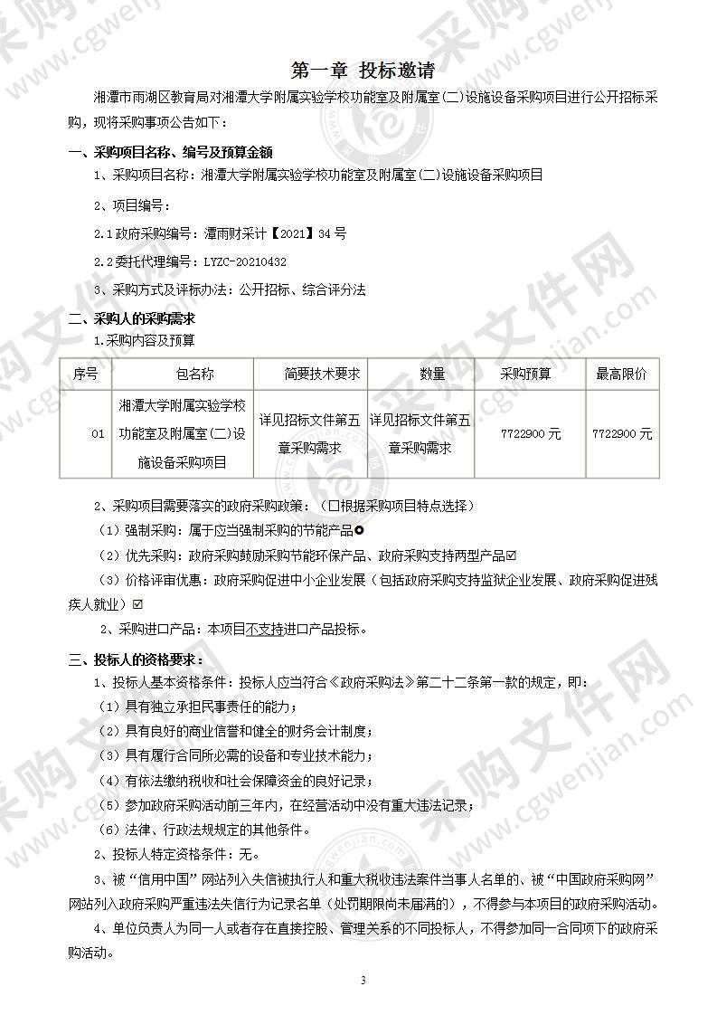 湘潭大学附属实验学校功能室及附属室(二)设施设备采购项目