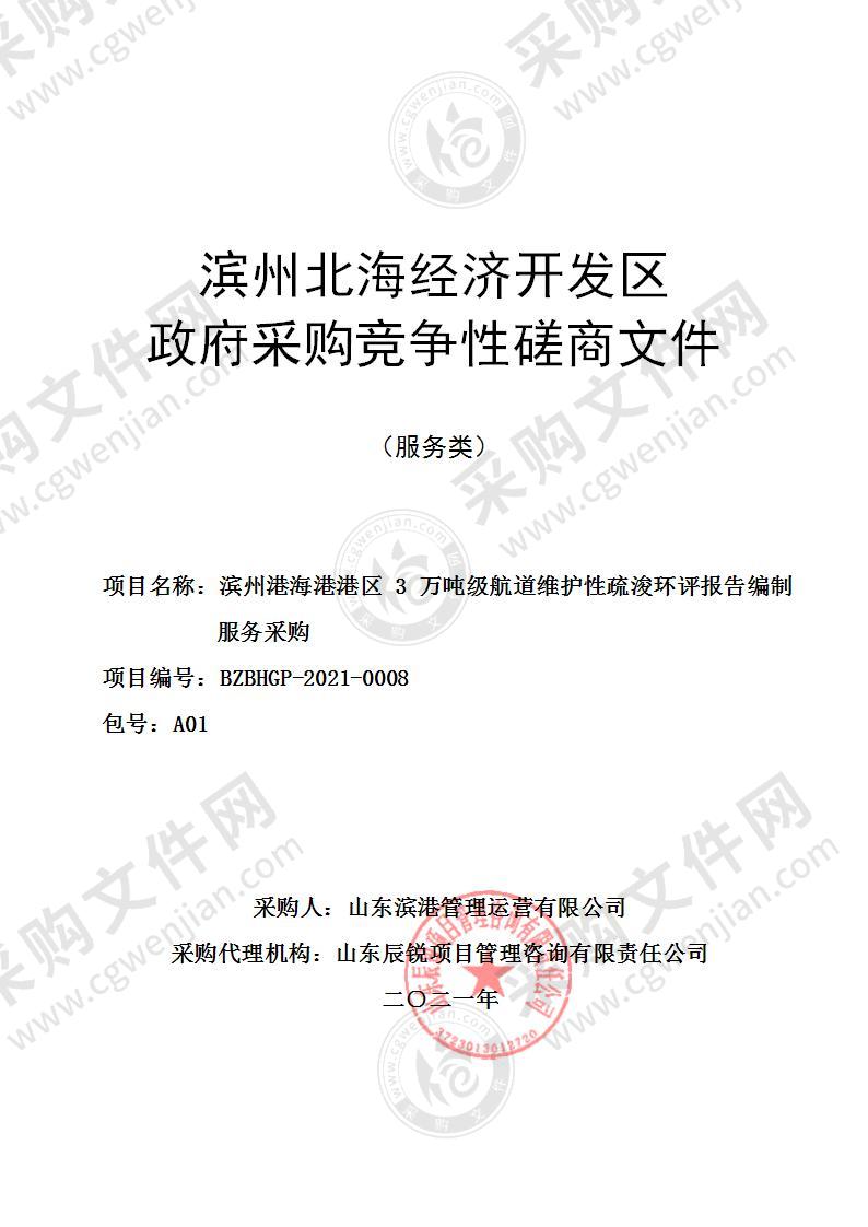 滨州港海港港区3万吨级航道维护性疏浚环评报告编制服务采购（A01包）