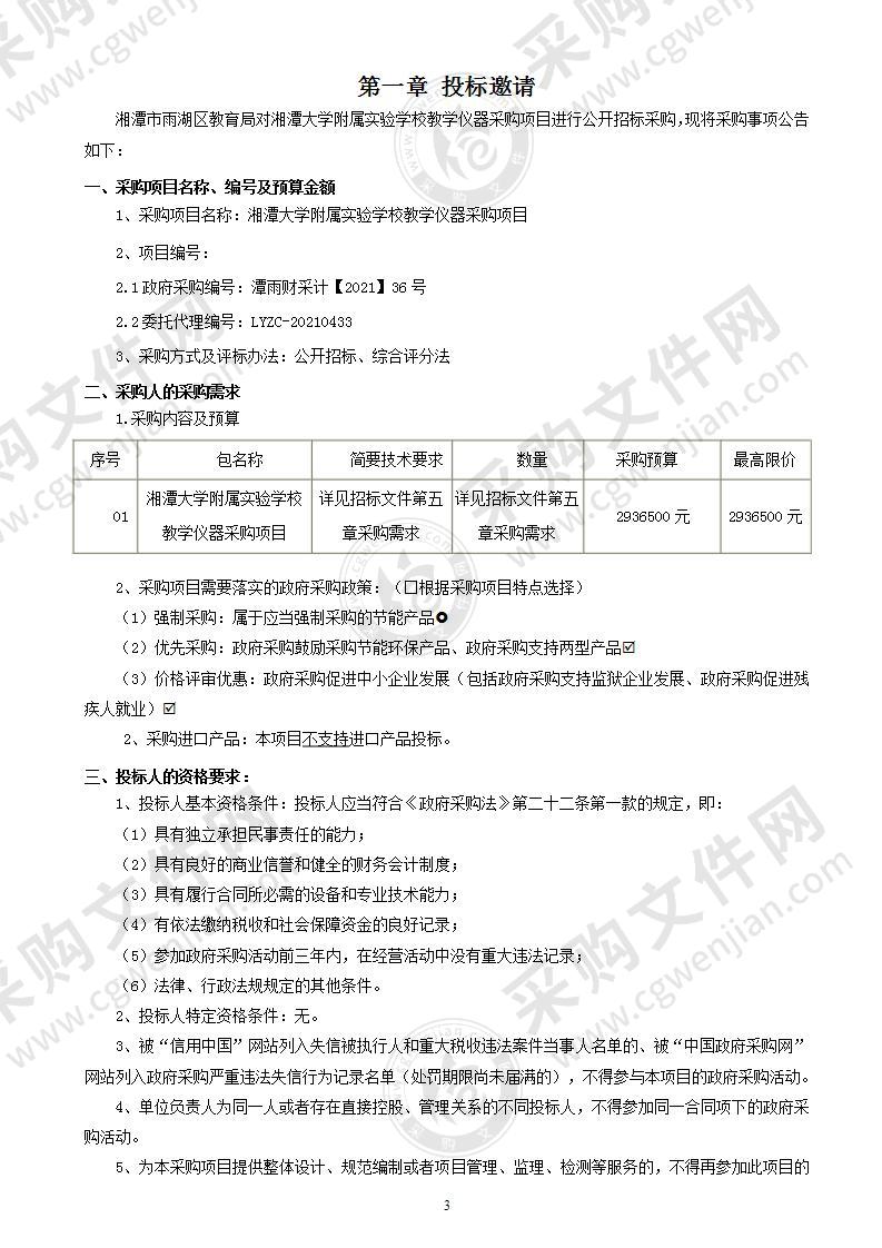 湘潭大学附属实验学校教学仪器采购项目