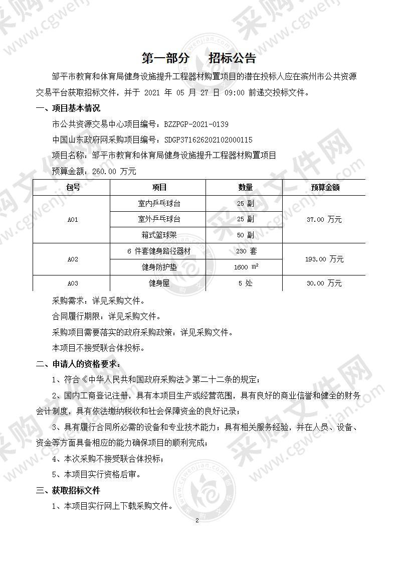 邹平市教育和体育局健身设施提升工程器材购置项目（A03包）