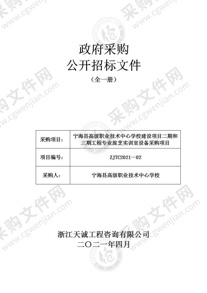 宁海县高级职业技术中心学校建设项目二期和三期工程专业旅烹实训室设备采购项目