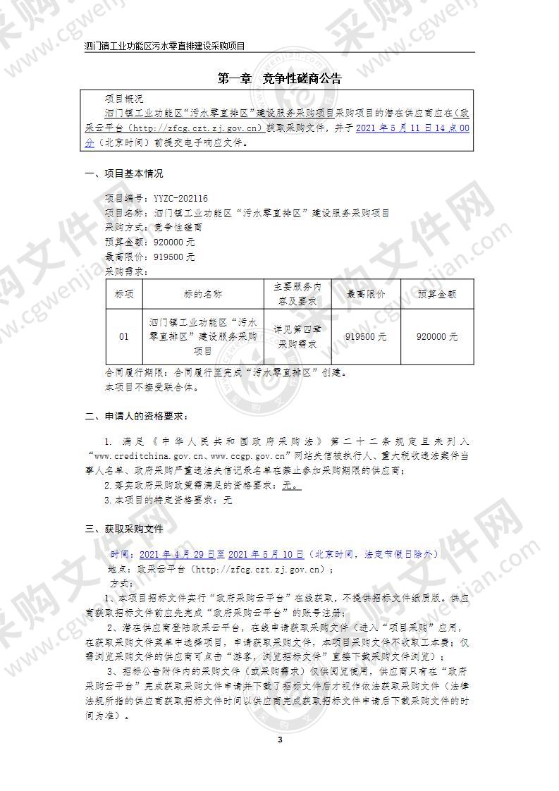 泗门镇工业功能区“污水零直排区”建设服务采购项目