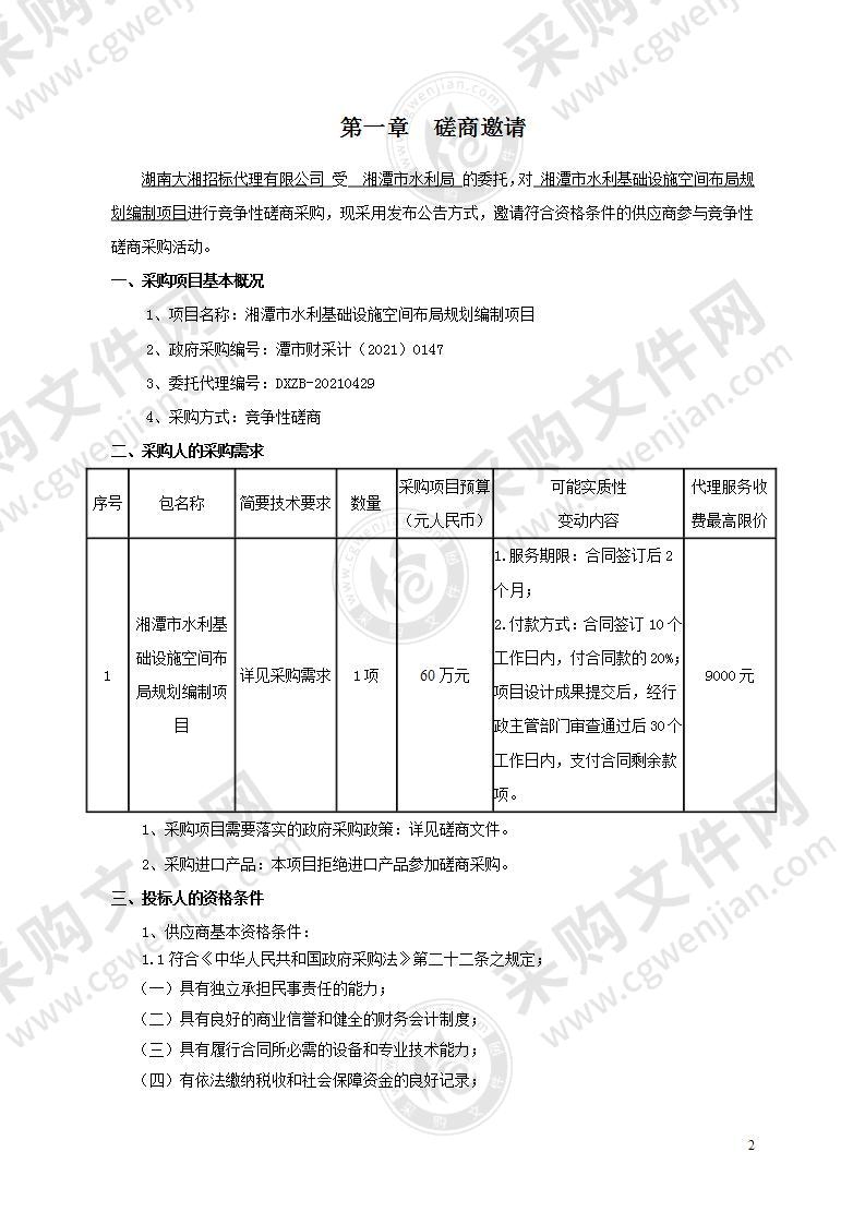 湘潭市水利基础设施空间布局规划编制项目