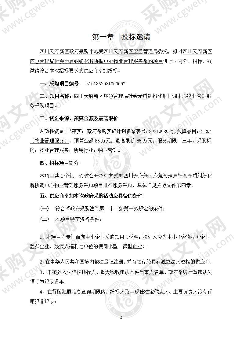 四川天府新区应急管理局社会矛盾纠纷化解协调中心物业管理服务采购项目