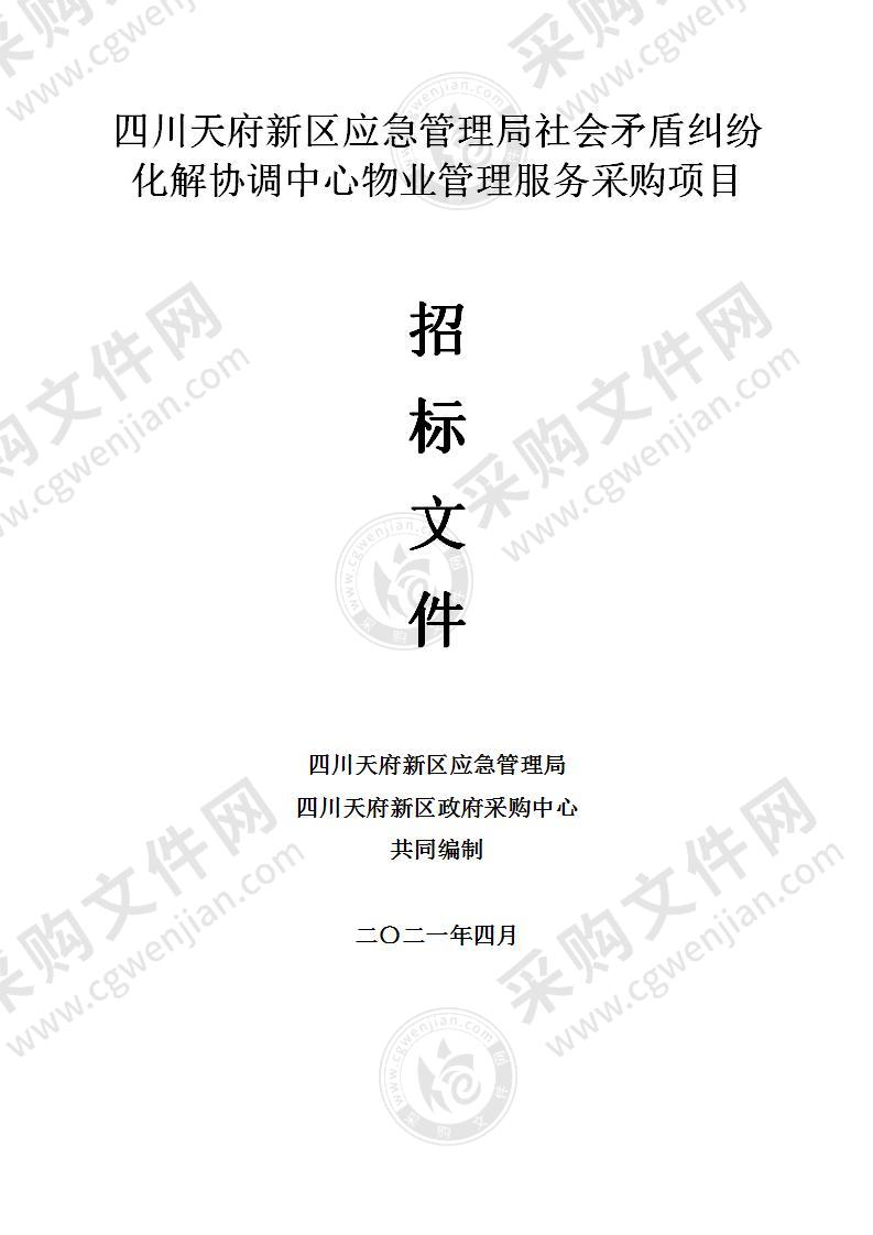 四川天府新区应急管理局社会矛盾纠纷化解协调中心物业管理服务采购项目