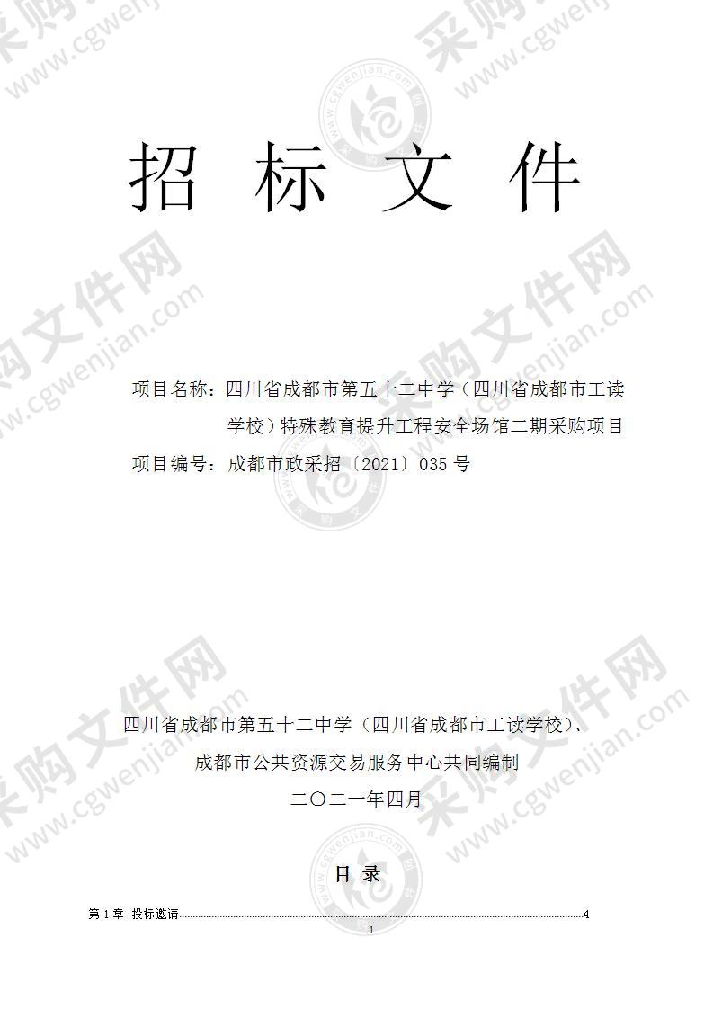 四川省成都市第五十二中学（四川省成都市工读学校）特殊教育提升工程安全场馆二期采购项目