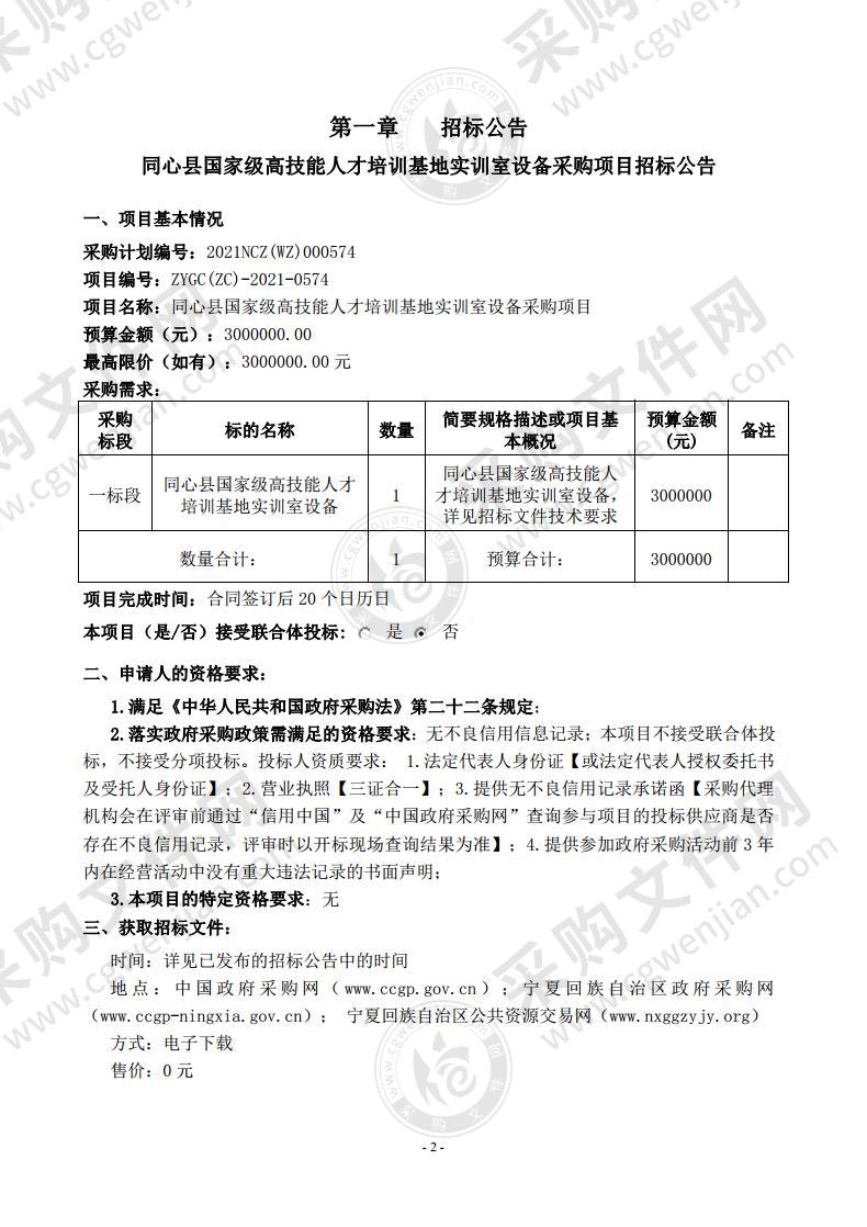 同心县国家级高技能人才培训基地实训室设备采购项目