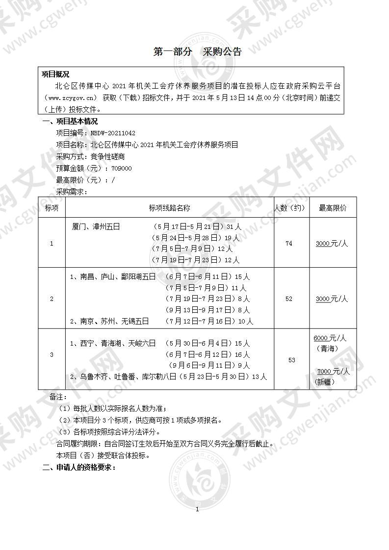 宁波市北仑区传媒中心2021年年度工会职工疗休养服务项目