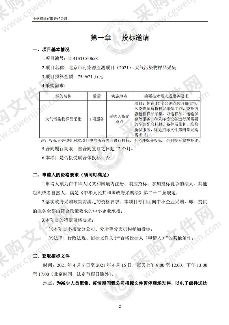 北京市污染源监测项目（2021）-大气污染物样品采集