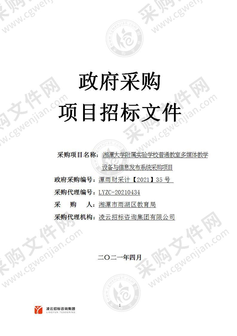 湘潭大学附属实验学校普通教室多媒体教学设备与信息发布系统采购项目