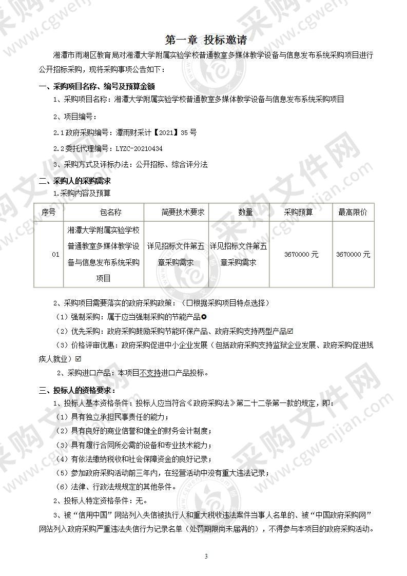 湘潭大学附属实验学校普通教室多媒体教学设备与信息发布系统采购项目