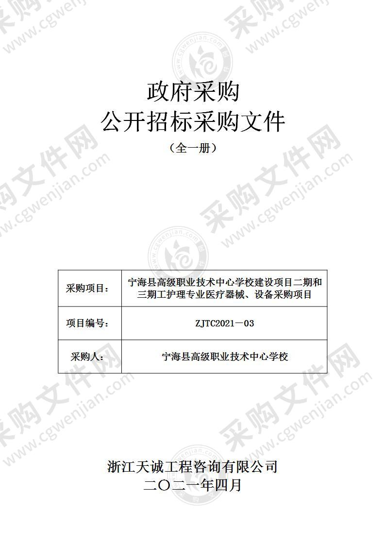 宁海县高级职业技术中心学校建设项目二期和三期工护理专业医疗器械、设备采购项目