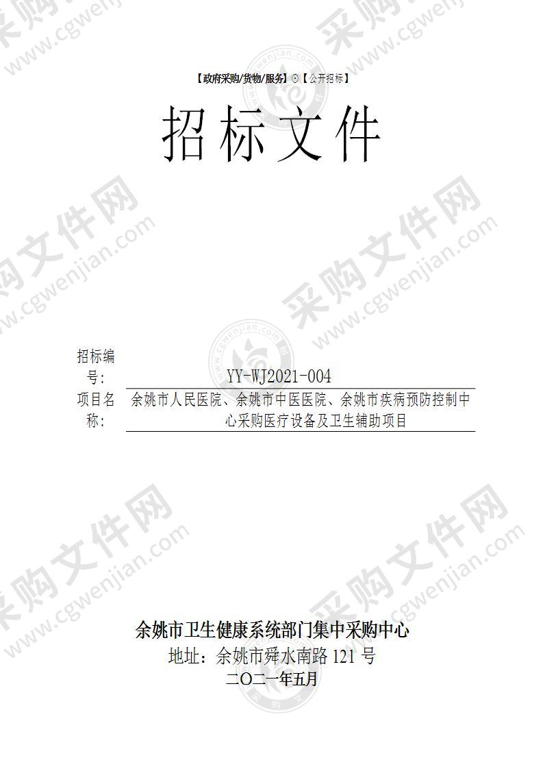 余姚市人民医院、余姚市中医医院、余姚市疾病预防控制中心采购医疗设备及卫生辅助项目