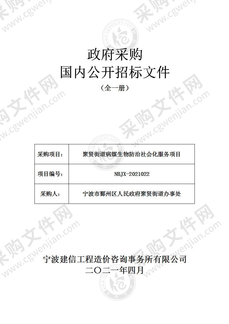 聚贤街道病媒生物防治社会化服务项目