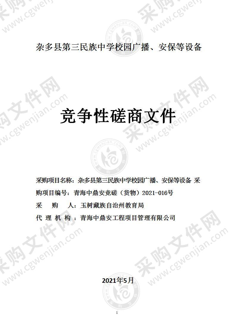 杂多县第三民族中学校园广播、安保等设备