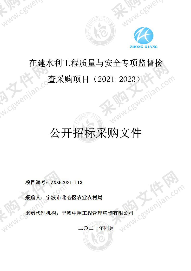 在建水利工程质量与安全专项监督检查采购项目（2021-2023）