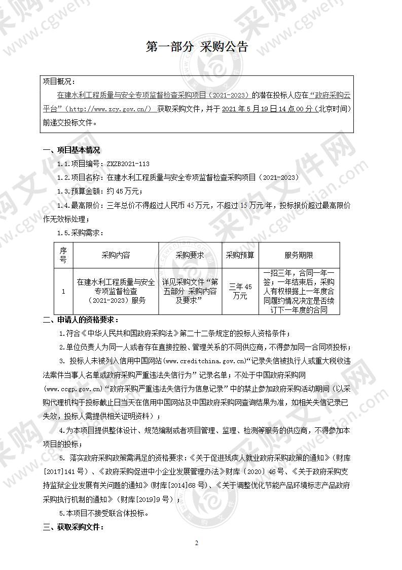 在建水利工程质量与安全专项监督检查采购项目（2021-2023）