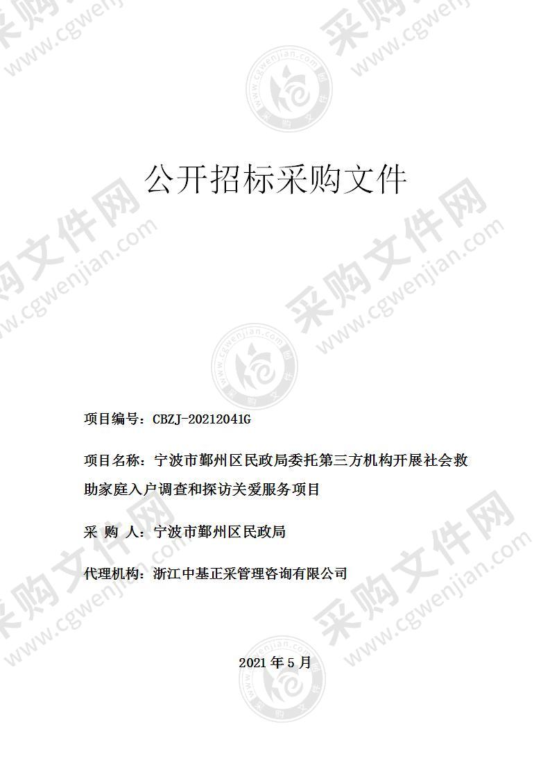 宁波市鄞州区民政局委托第三方机构开展社会救助家庭入户调查和探访关爱服务项目