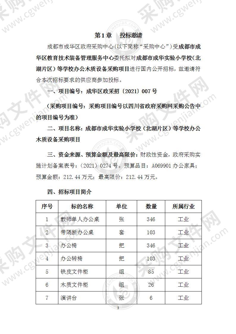 成都市成华实验小学校（北湖片区）等学校办公木质设备采购项目