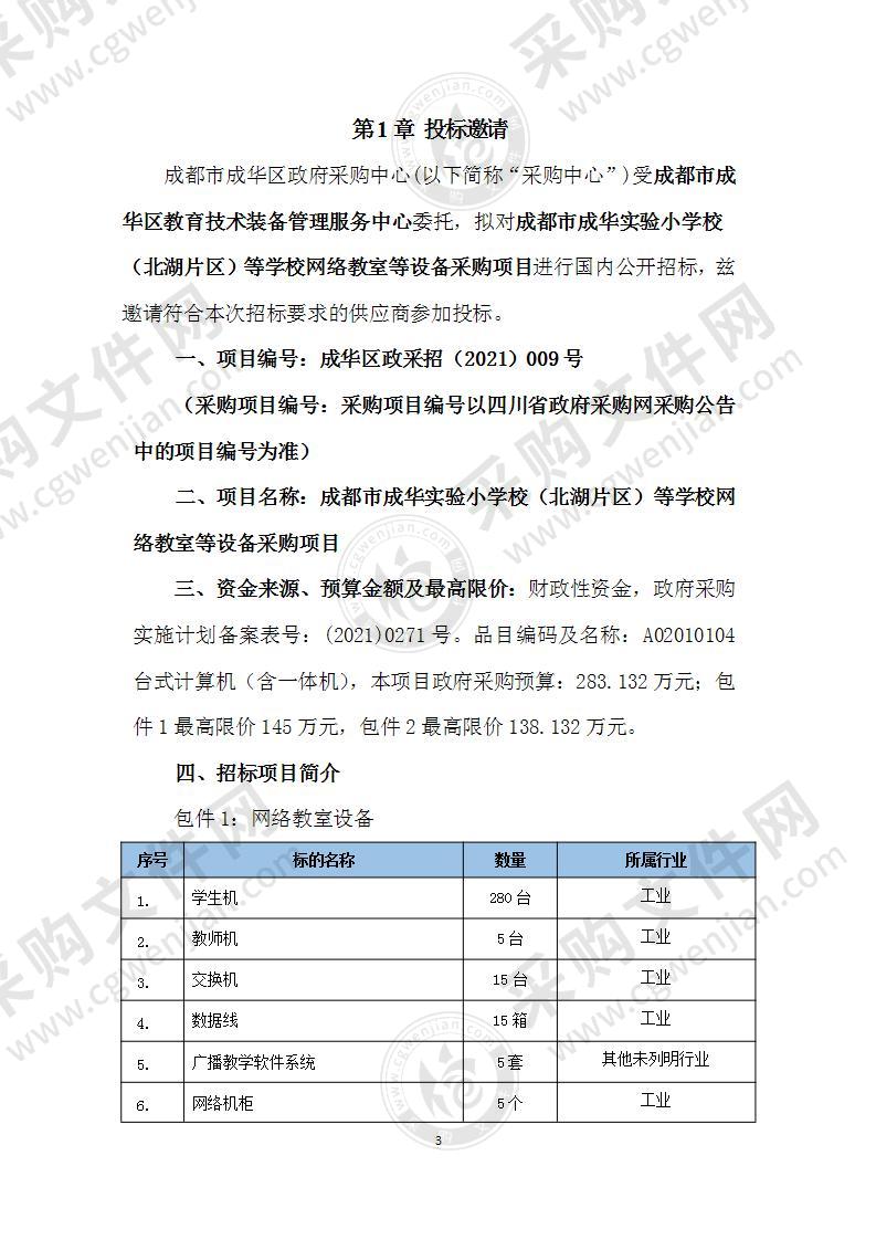 成都市成华实验小学校（北湖片区）等学校网络教室等设备采购项目