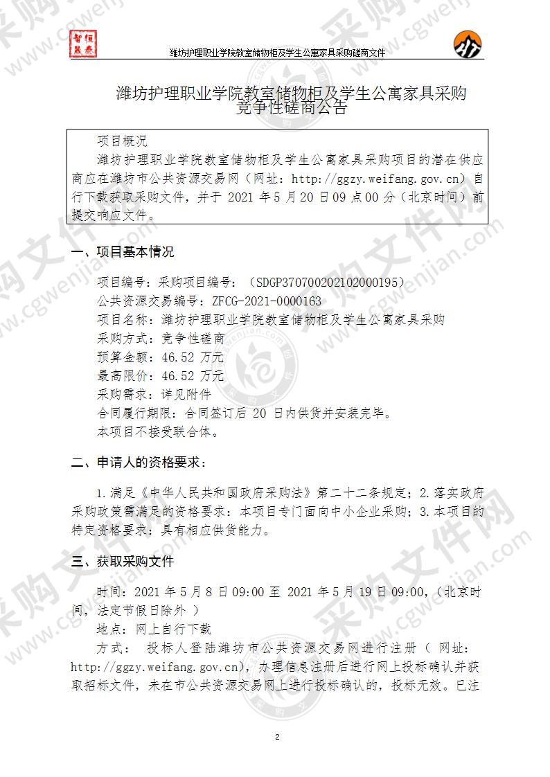 潍坊护理职业学院教室储物柜及学生公寓家具采购