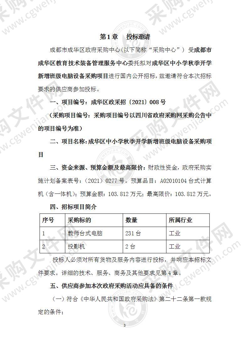 成华区中小学秋季开学新增班级电脑设备采购项目