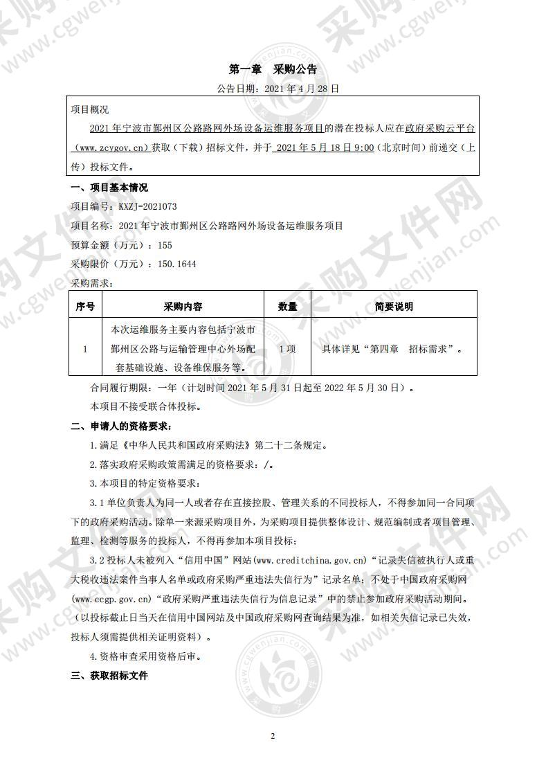 2021年宁波市鄞州区公路路网外场设备运维服务项目