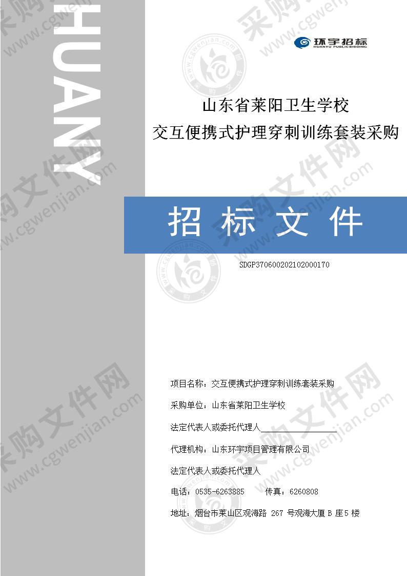 山东省莱阳卫生学校交互便携式护理穿刺训练套装采购