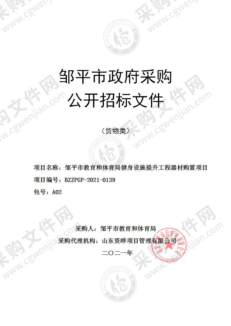 邹平市教育和体育局健身设施提升工程器材购置项目（A2包）