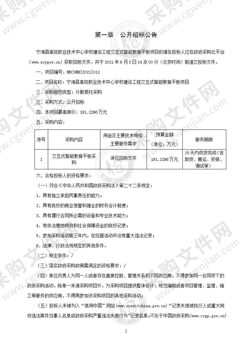 宁海县高级职业技术中心学校交互式智能教育平板项目