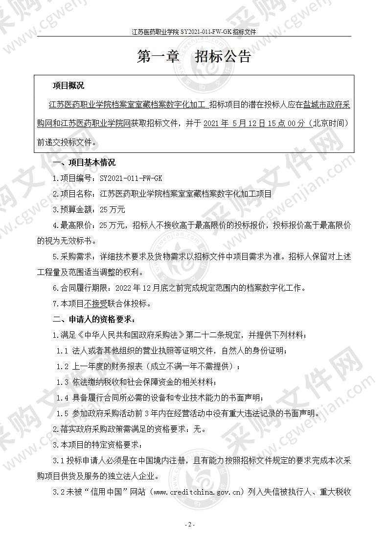 江苏医药职业学院档案室室藏档案数字化加工项目