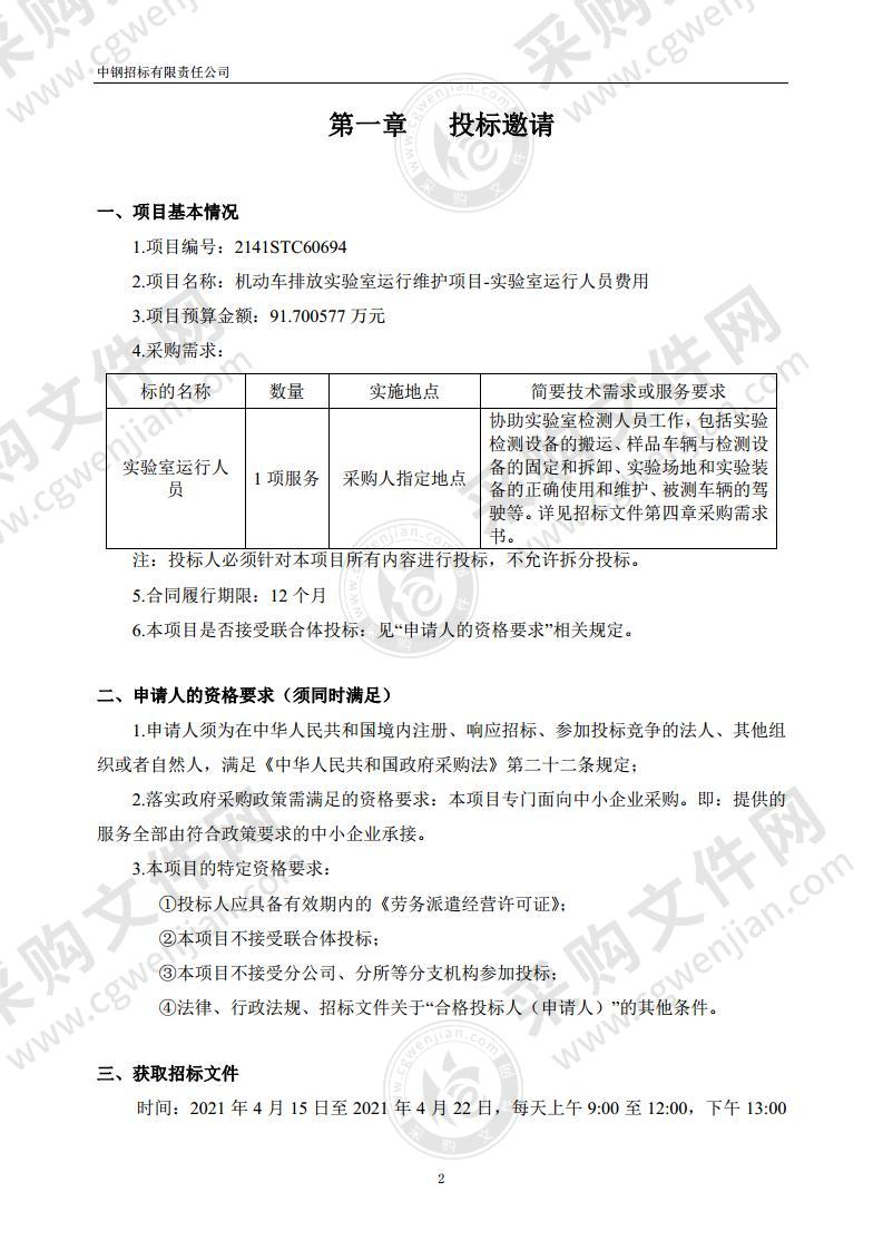 机动车排放实验室运行维护项目-实验室运行人员费用