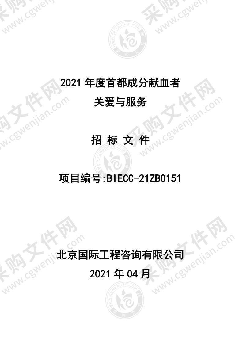 2021 年度首都成分献血者关爱与服务