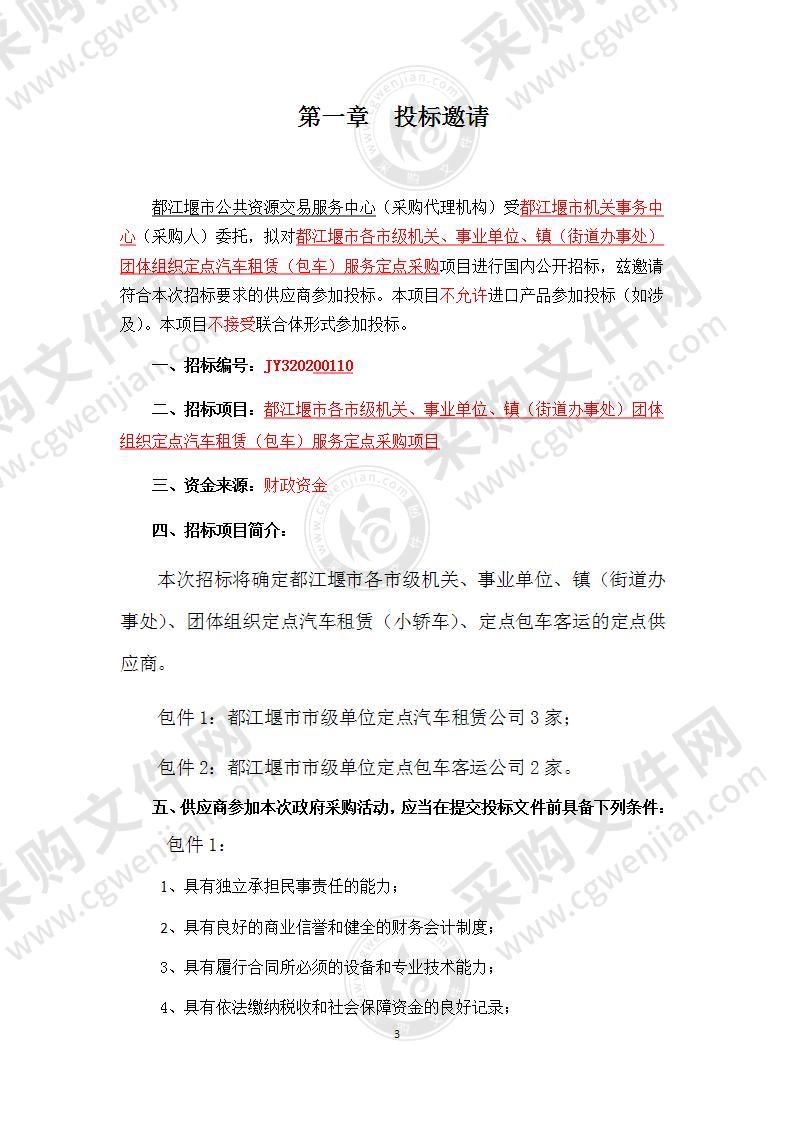 都江堰市各市级机关、事业单位、镇（街道办事处）团体组织定点汽车租赁（包车）服务定点采购项目