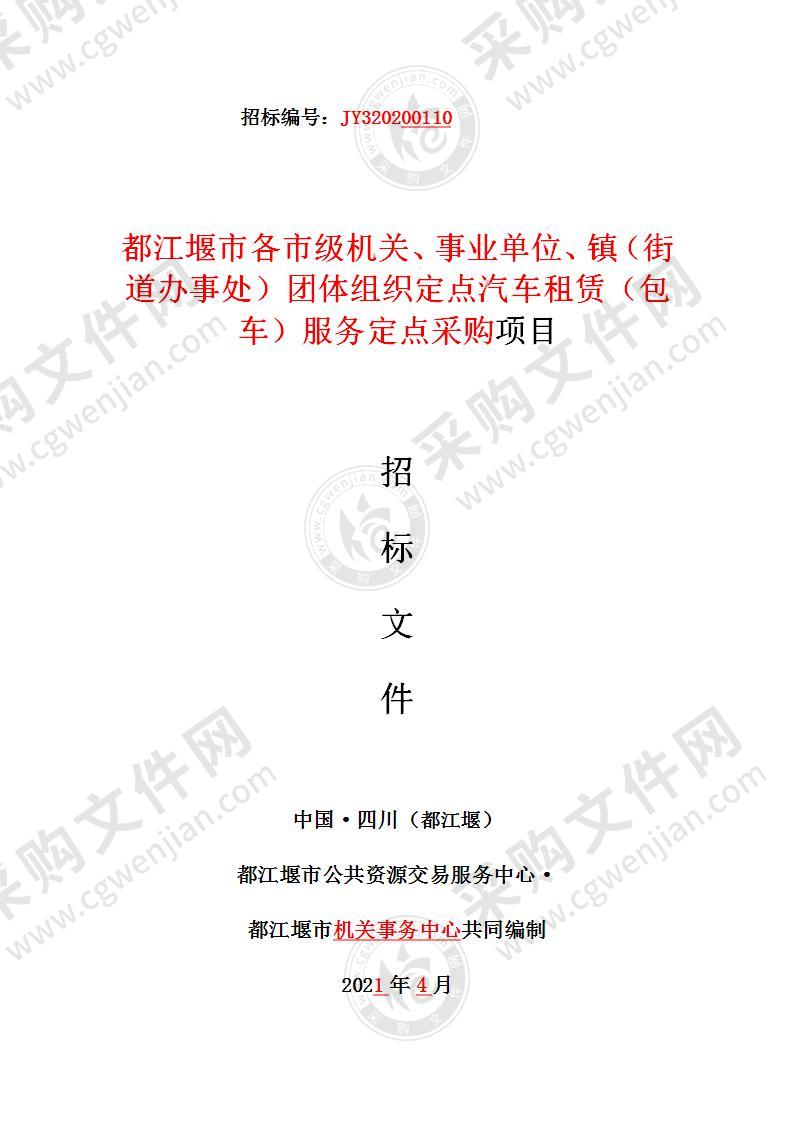 都江堰市各市级机关、事业单位、镇（街道办事处）团体组织定点汽车租赁（包车）服务定点采购项目