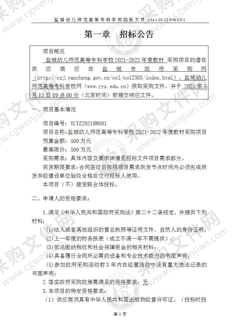 盐城幼儿师范高等专科学校2021-2022年度教材采购项目