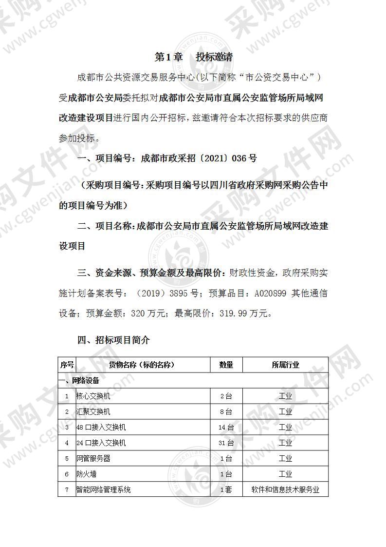 成都市公安局市直属公安监管场所局域网改造建设项目