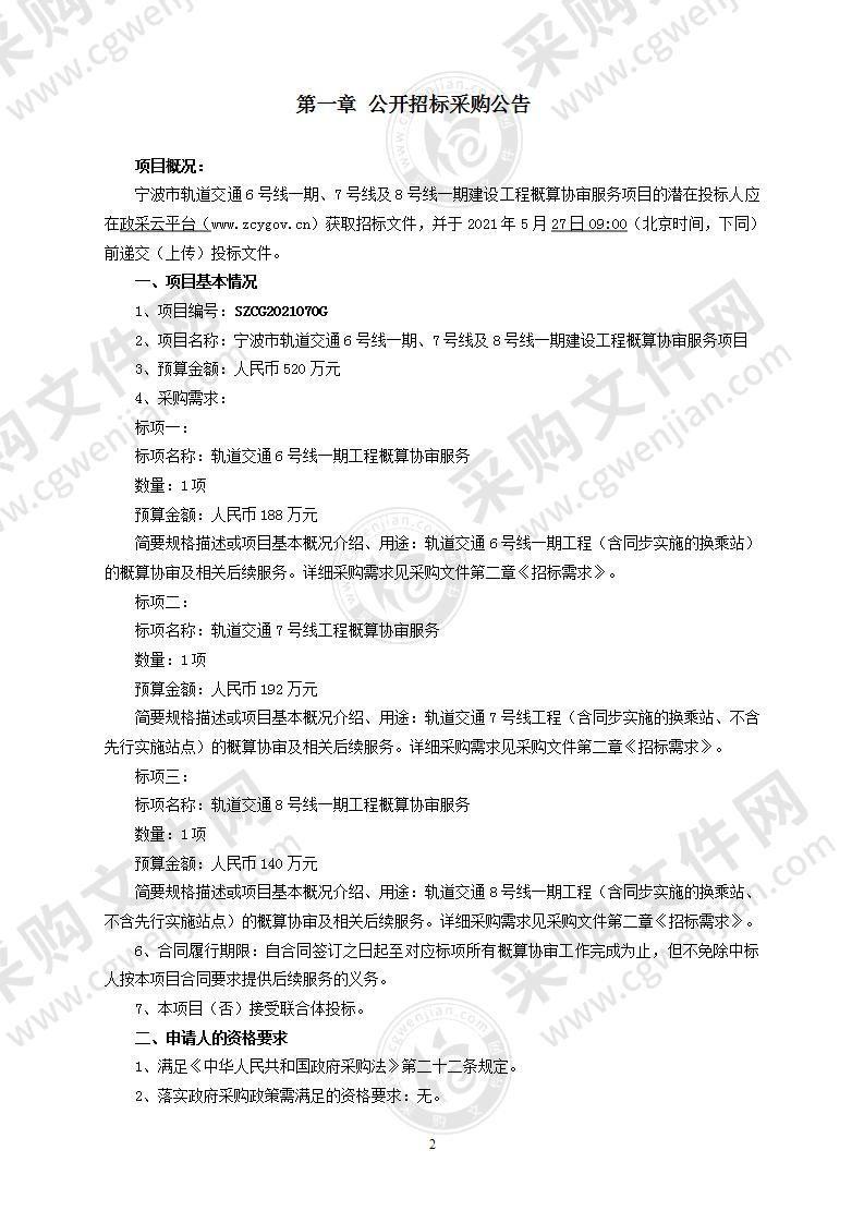 宁波市轨道交通6号线一期、7号线及8号线一期建设工程概算协审服务项目