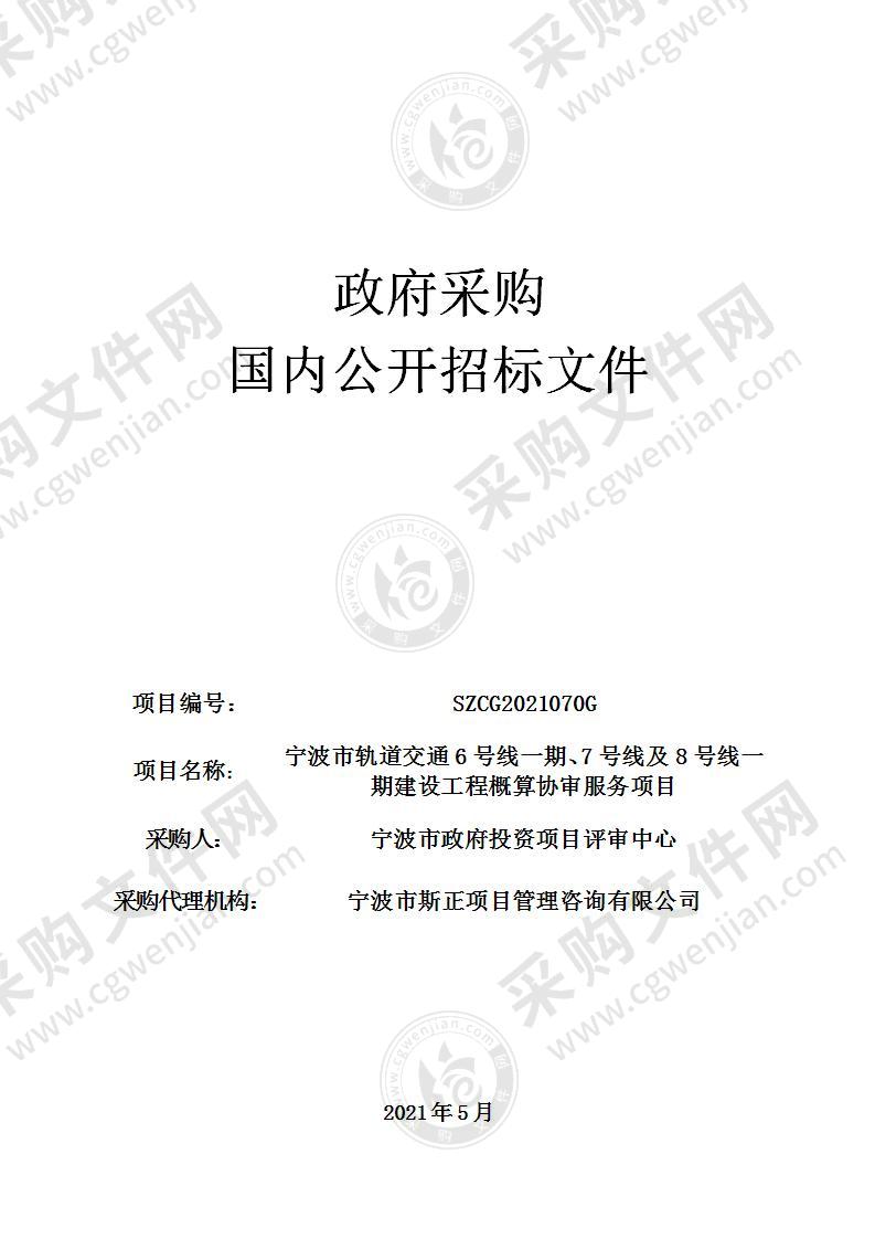 宁波市轨道交通6号线一期、7号线及8号线一期建设工程概算协审服务项目