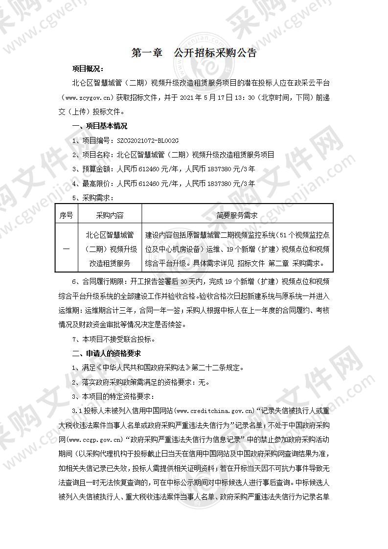 北仑区智慧城管（二期）视频升级改造租赁服务项目