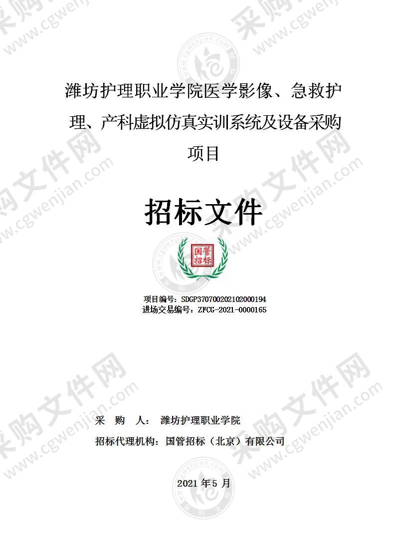 潍坊护理职业学院医学影像、急救护理、产科虚拟仿真实训系统及设备采购项目