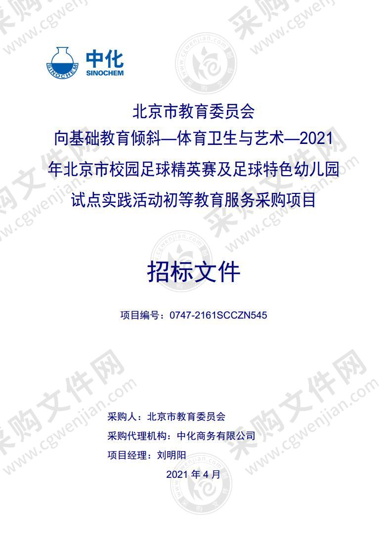 向基础教育倾斜—体育卫生与艺术—2021 年北京市校园足球精英赛及足球特色幼儿园试点实践活动初等教育服务采购项目