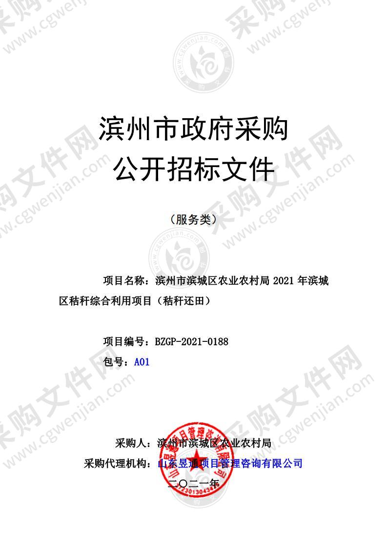 滨州市滨城区农业农村局2021年滨城区秸秆综合利用项目（秸秆还田）（A01包）